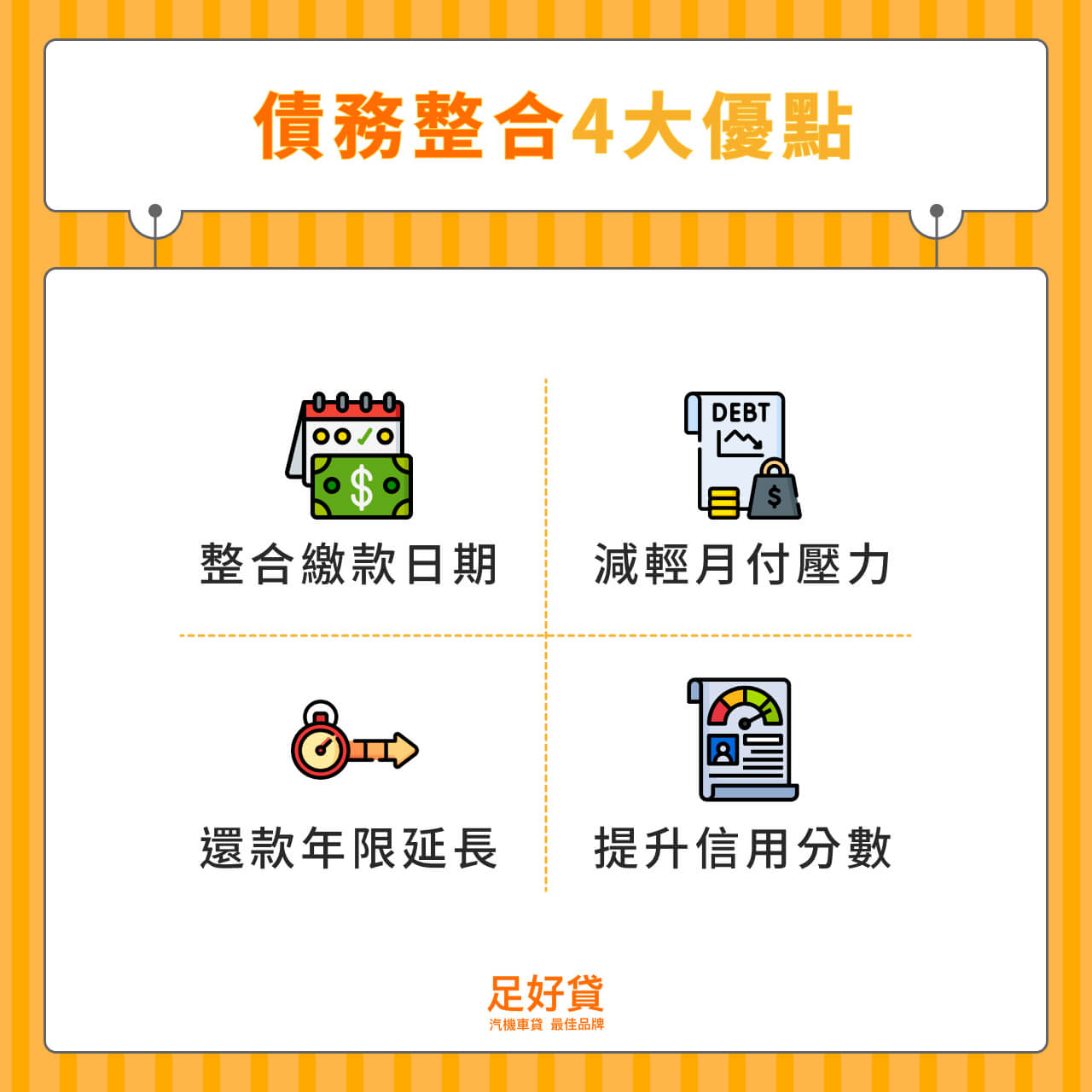 債務整合4大優點