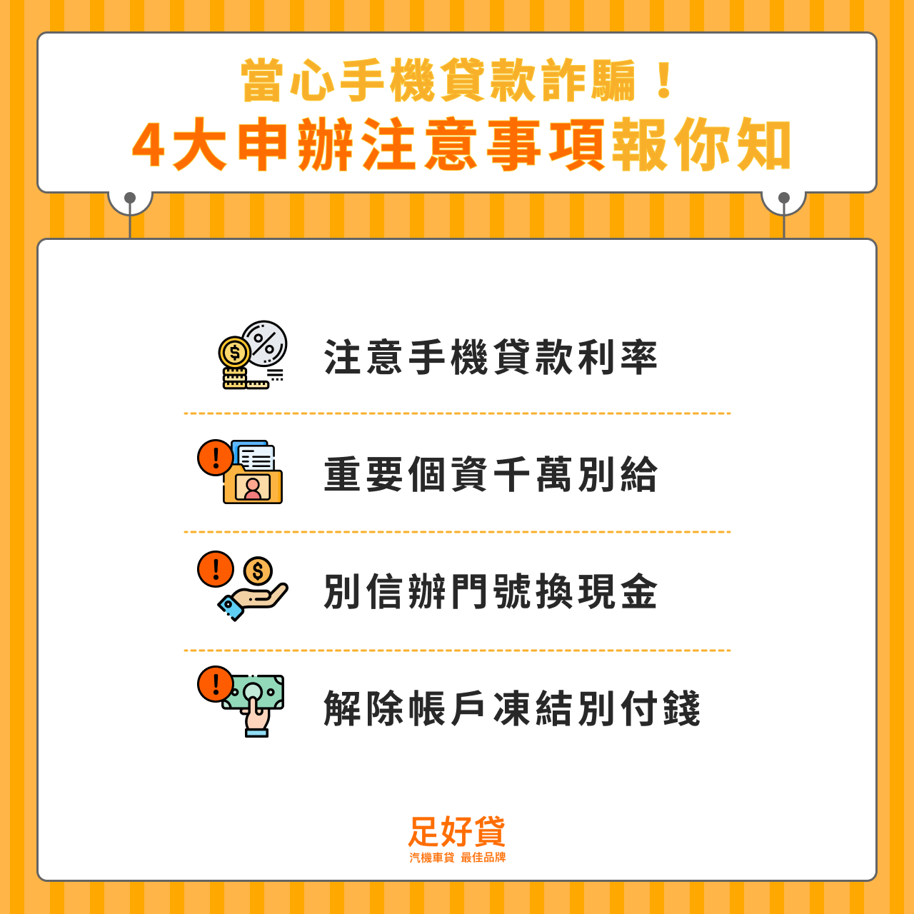 當心手機貸款詐騙!4大申辦注意事項報你知